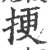 挭(宋·印刷字体·广韵)