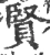 贤(宋·印刷字体·广韵)