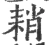 𦓴(宋·印刷字体·广韵)