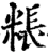 粻(宋·印刷字体·增韵)