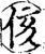 侅(宋·印刷字体·增韵)