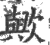 欤(宋·印刷字体·广韵)