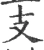 支(宋·印刷字体·广韵)