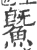 鱀(宋·印刷字体·广韵)