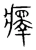 𤻂(宋·传抄·集篆古文韵海)