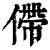 僀(清·印刷字体·康熙字典)
