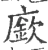 廞(宋·印刷字体·广韵)