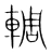 輖(宋·传抄·集篆古文韵海)