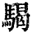 騔(清·印刷字体·康熙字典)