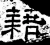 藉(汉·石经·熹平石经)