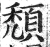 颓(明·印刷字体·洪武正韵)