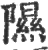 隰(宋·印刷字体·广韵)