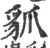 䝖(宋·印刷字体·广韵)