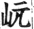 岏(明·印刷字体·洪武正韵)