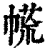 㡛(清·印刷字体·康熙字典)