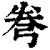 弮(清·印刷字体·康熙字典)