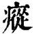 瘲(清·印刷字体·康熙字典)