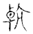 䡉(宋·传抄·古文四声韵)