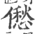 僽(宋·印刷字体·广韵)