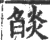 燄(宋·印刷字体·广韵)