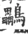 鸓(宋·印刷字体·广韵)