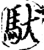 驮(宋·印刷字体·增韵)