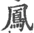鳯(宋·印刷字体·广韵)