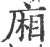厢(宋·印刷字体·广韵)