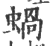 蜗(宋·印刷字体·广韵)