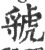 虢(宋·印刷字体·广韵)