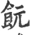 䬧(宋·印刷字体·广韵)