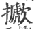 擨(宋·印刷字体·广韵)