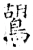 鶦(唐·石经·开成石经)