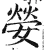 嫈(明·印刷字体·洪武正韵)