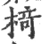 椅(宋·印刷字体·广韵)
