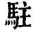 驻(清·印刷字体·康熙字典)