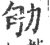 劬(宋·印刷字体·广韵)
