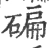 碥(宋·印刷字体·广韵)