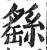 繇(明·印刷字体·洪武正韵)
