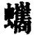 蠵(清·印刷字体·康熙字典)