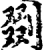 剟(宋·印刷字体·增韵)