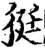 㹶(宋·印刷字体·增韵)