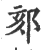 郂(宋·印刷字体·广韵)