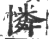 怜(宋·印刷字体·广韵)