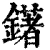 鐯(清·印刷字体·康熙字典)