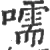 嚅(宋·印刷字体·广韵)