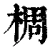 椆(清·印刷字体·康熙字典)