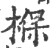 椺(宋·印刷字体·广韵)