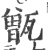 甑(宋·印刷字体·广韵)