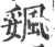 𩗔(宋·印刷字体·广韵)